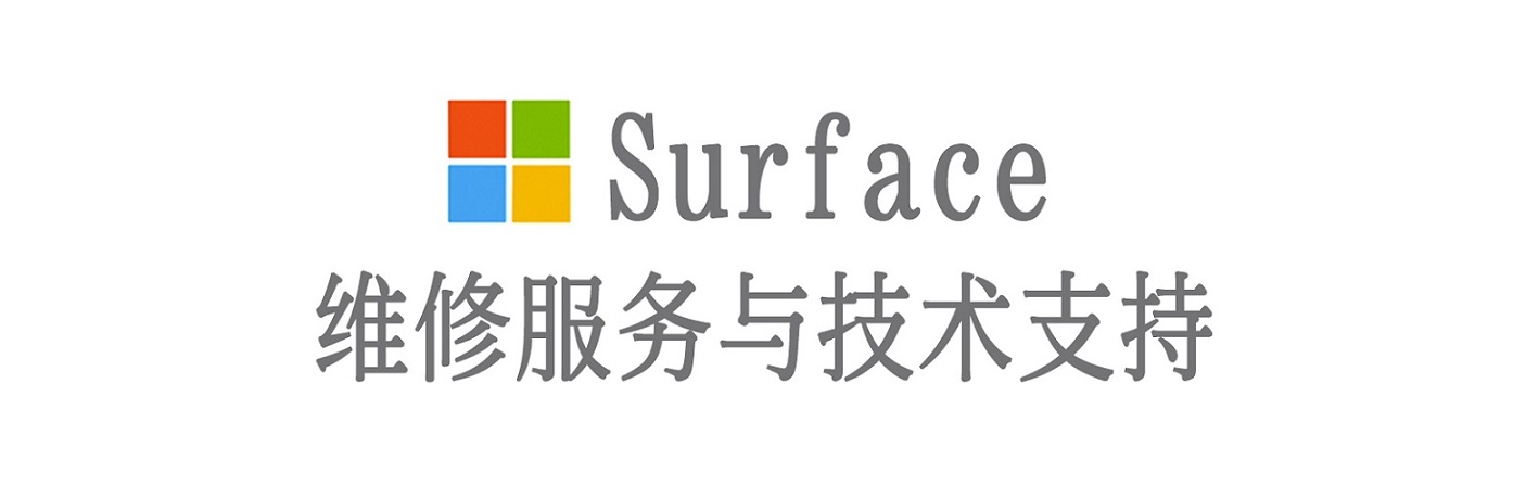 大通surface产品维修服务中心