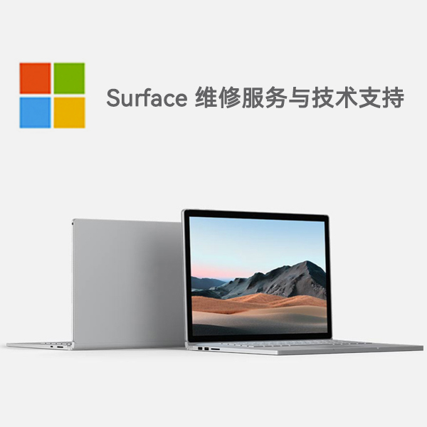 大通surface产品维修服务电话